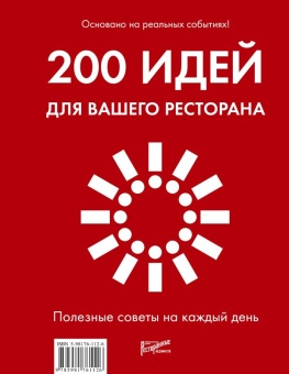 200 идей для вашего ресторана. Полезные советы на каждый день в ШефСтор (chefstore.ru)